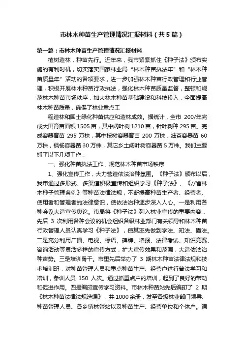 市林木种苗生产管理情况汇报材料（共5篇）