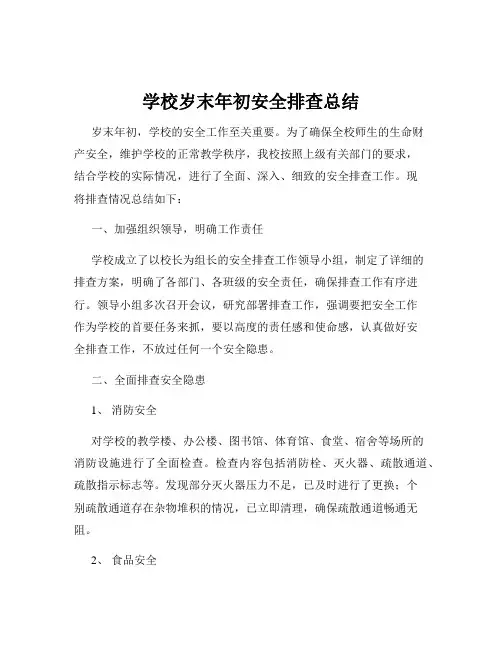 学校岁末年初安全排查总结