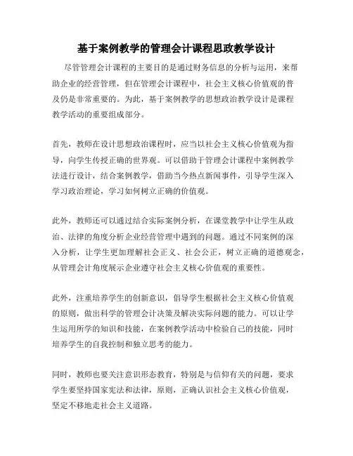 基于案例教学的管理会计课程思政教学设计