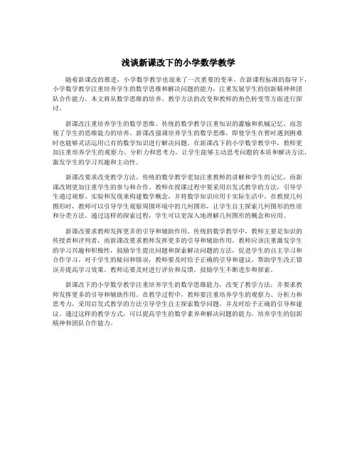 浅谈新课改下的小学数学教学