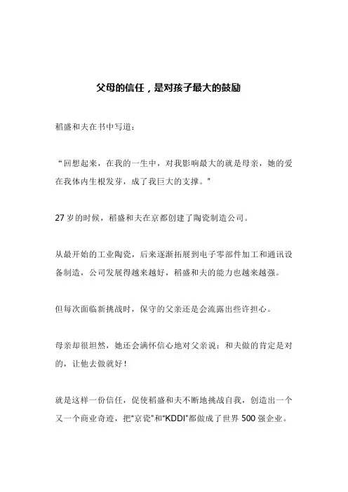 父母的信任,是对孩子最大的鼓励(文案)