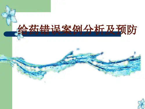 给药错误案例分析及预防