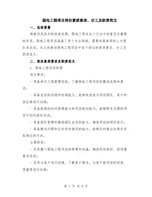 弱电工程项目岗位素质要求、分工及职责范文（2篇）