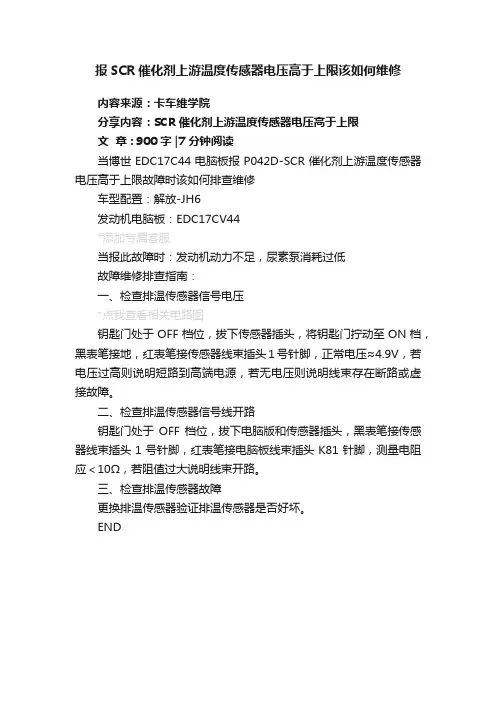 报SCR催化剂上游温度传感器电压高于上限该如何维修