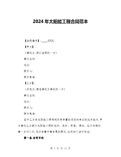 2024年太阳能工程合同范本(三篇)