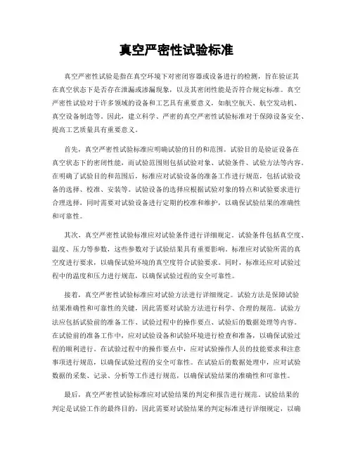 真空严密性试验标准