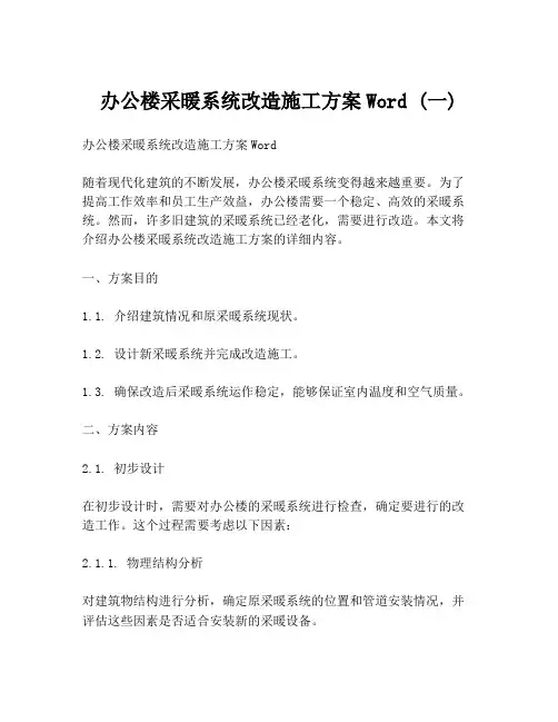 办公楼采暖系统改造施工方案Word (一)