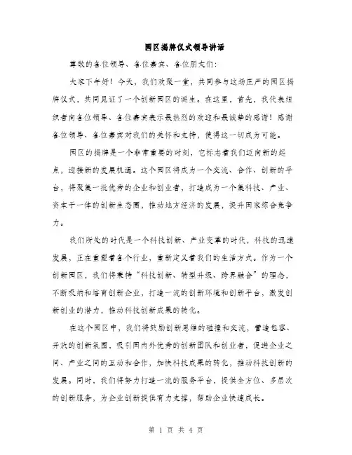 园区揭牌仪式领导讲话（2篇）