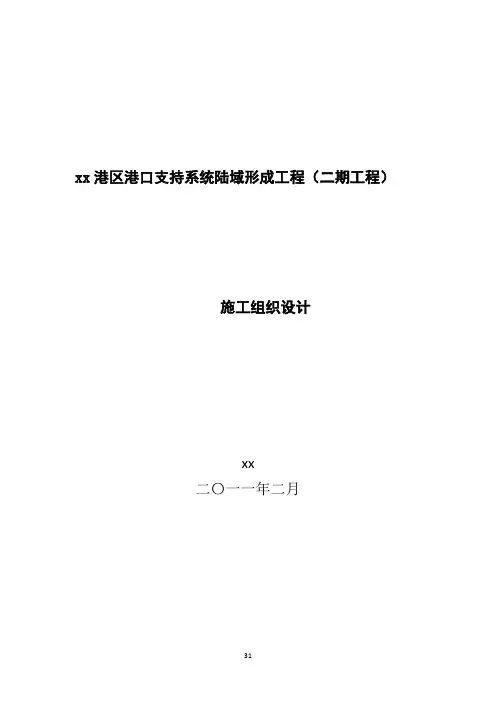 [江苏]某港口陆域形成施工组织设计(围堤和陆域形成)_secret