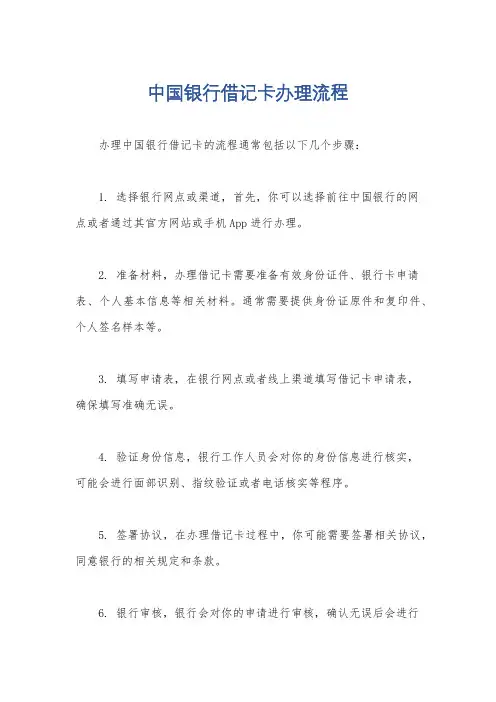 中国银行借记卡办理流程