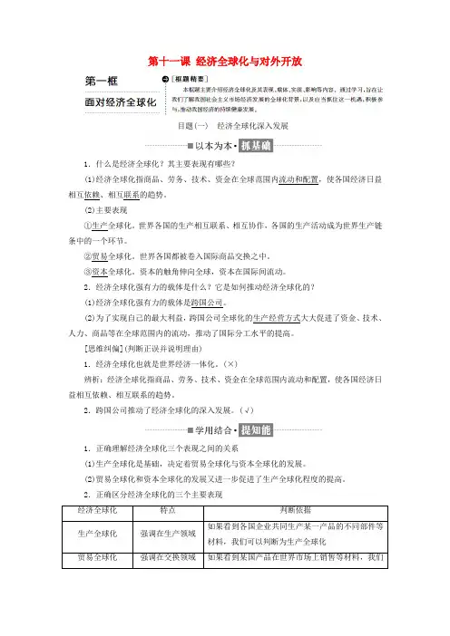 2018-2019学年高中政治 第四单元 发展社会主义市场经济 第十一课 经济全球化与对外开放