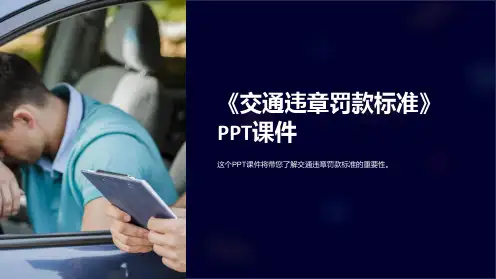 《交通违章罚款标准》课件