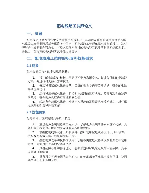 配电线路工技师论文