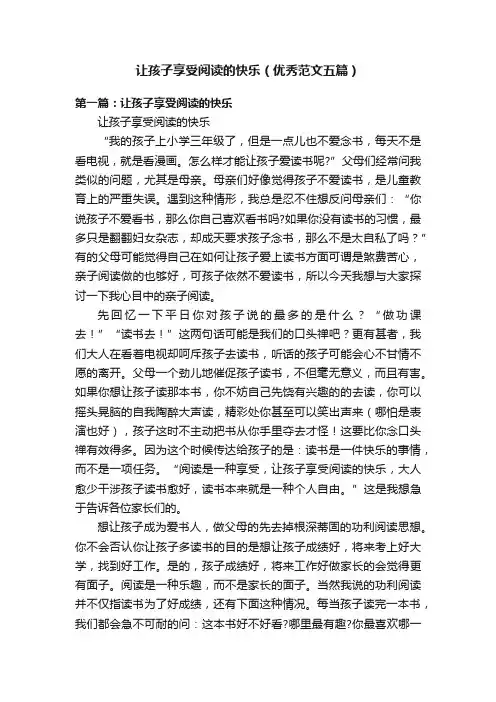 让孩子享受阅读的快乐（优秀范文五篇）
