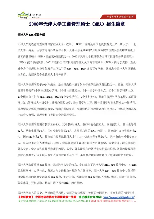 天津大学 2008年天津大学工商管理硕士(MBA)招生简章节