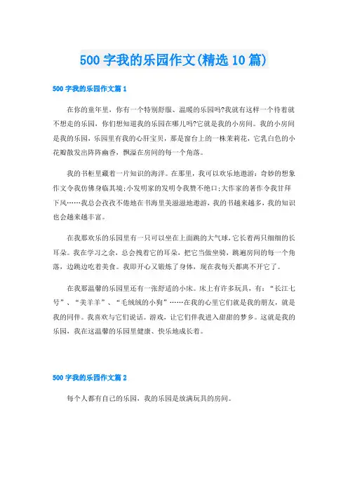 500字我的乐园作文(精选10篇)