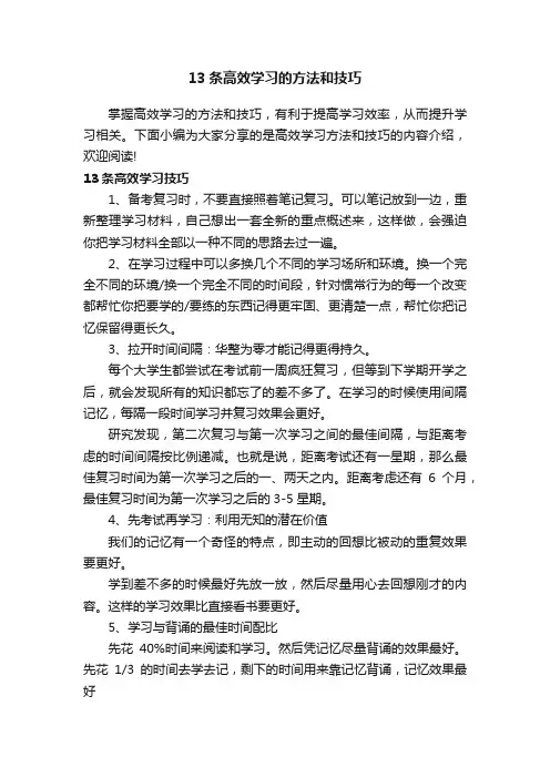 13条高效学习的方法和技巧