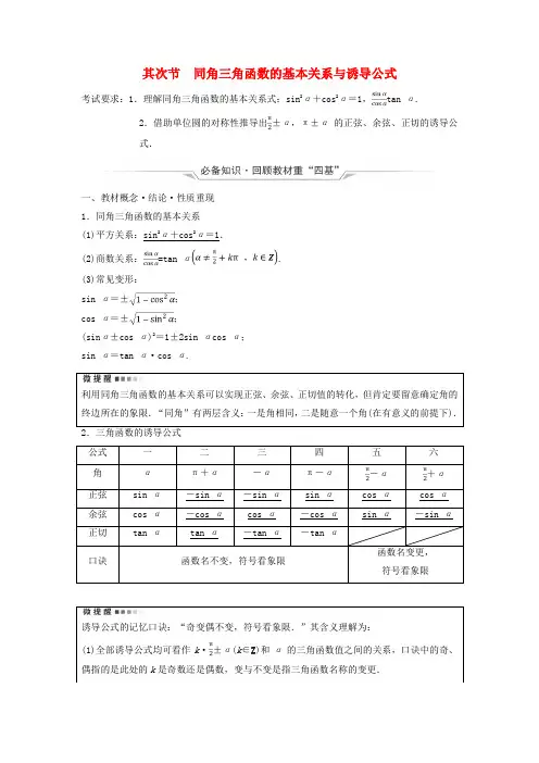 2025版高考数学一轮总复习第4章三角函数第2节同角三角函数的基本关系与诱导公式教师用书