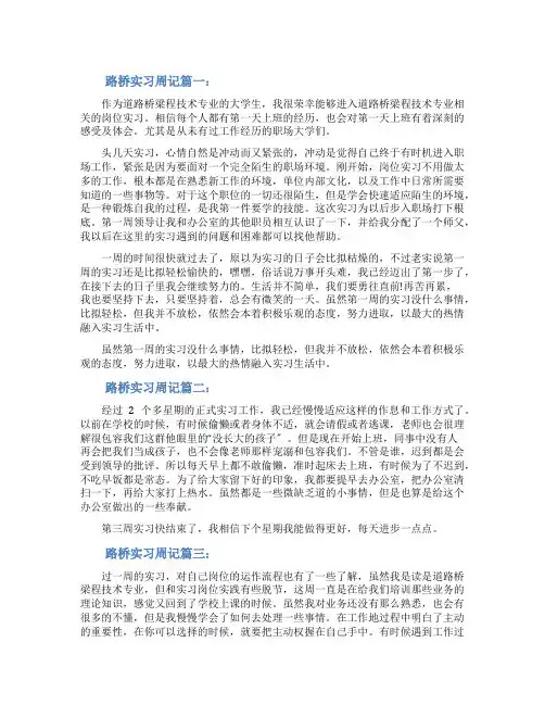 路桥实习周记三篇