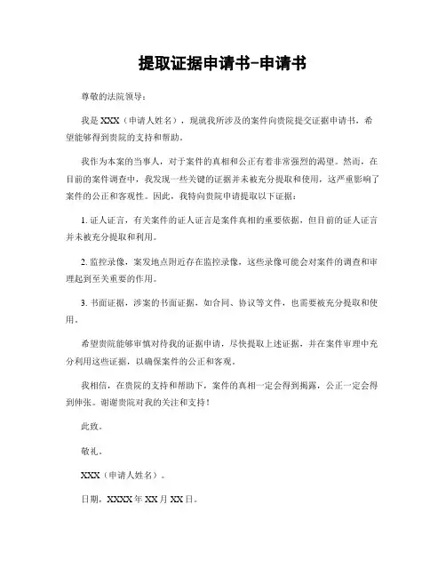 提取证据申请书-申请书