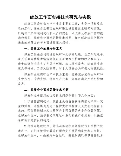 综放工作面对接技术研究与实践