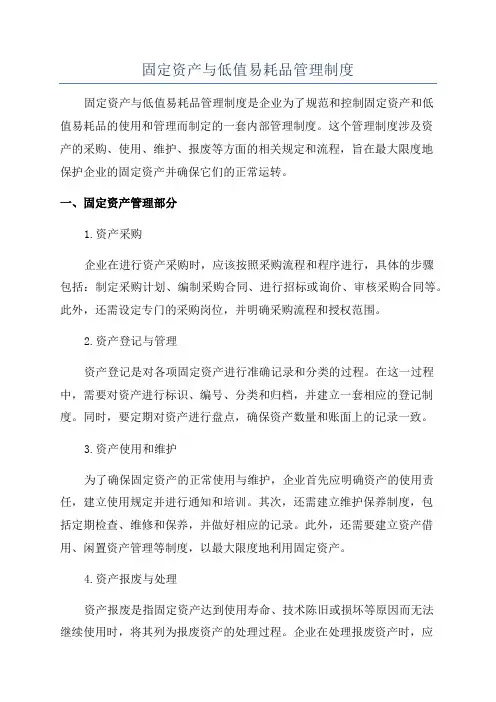 固定资产与低值易耗品管理制度