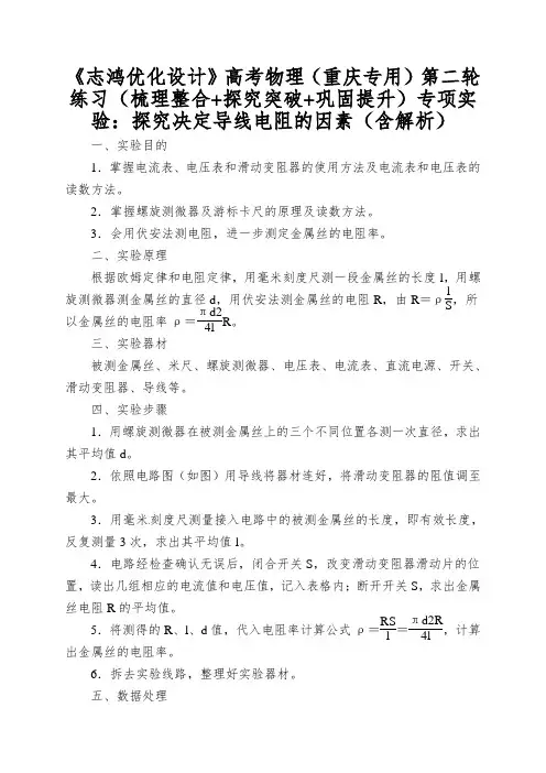 《志鸿优化设计》高考物理(重庆专用)第二轮练习(梳理整合+探究突破+巩固提升)专项实验：探究决定导线电