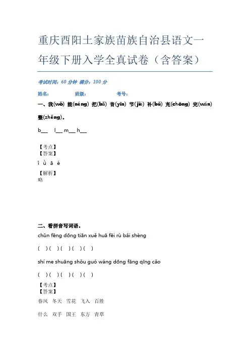 重庆酉阳土家族苗族自治县语文一年级下册入学全真试卷(含答案)