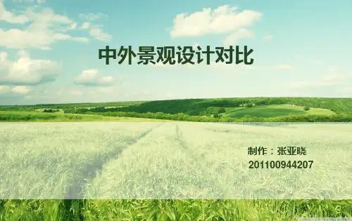 中外景观设计对比