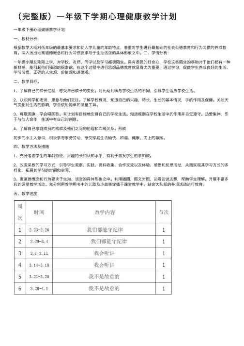 （完整版）一年级下学期心理健康教学计划