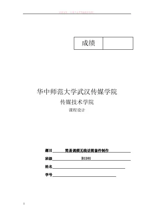 高频电路课程设计简易调频无线话筒套件制作 (1)