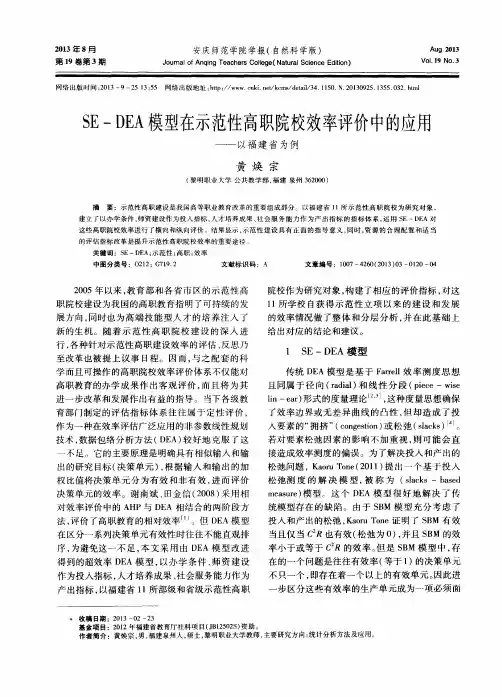 SE—DEA模型在示范性高职院校效率评价中的应用——以福建省为例