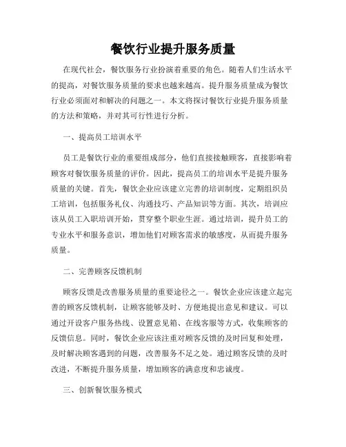 餐饮行业提升服务质量