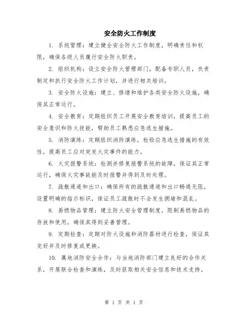 安全防火工作制度