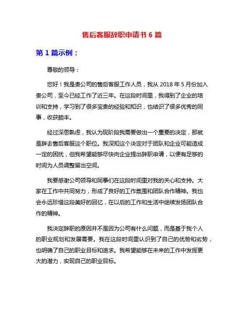售后客服辞职申请书6篇