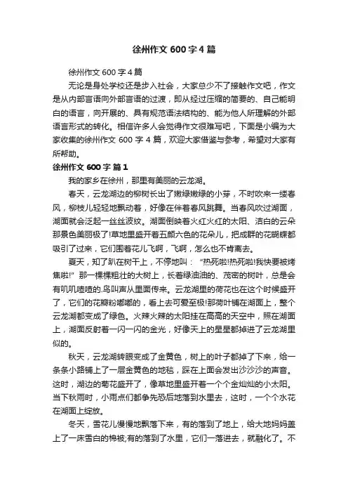 徐州作文600字4篇