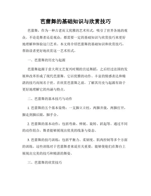 芭蕾舞的基础知识与欣赏技巧