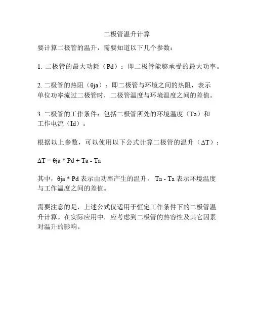 二极管温升计算
