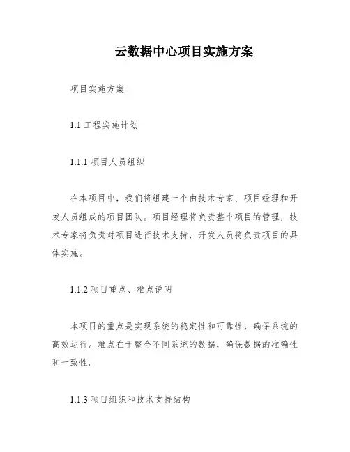 云数据中心项目实施方案