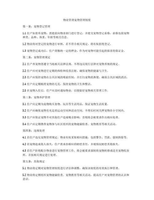 物业管理宠物管理制度