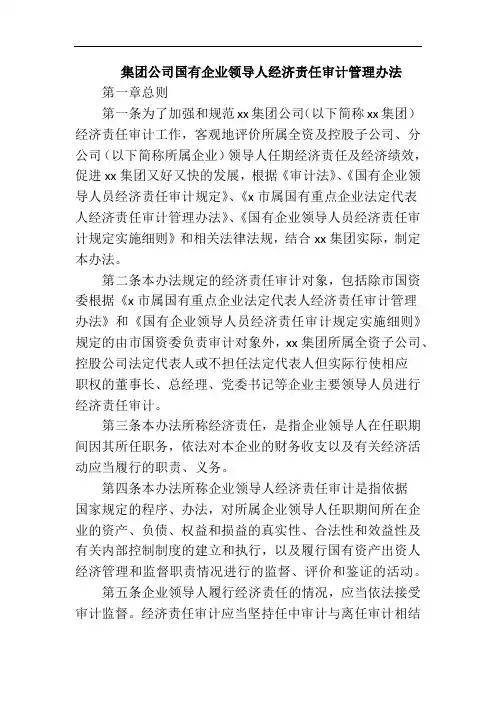 集团公司国有企业领导人经济责任审计管理办法