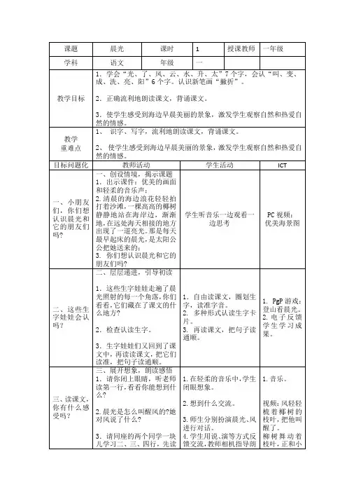 鄂教版一上语文教案《晨光》