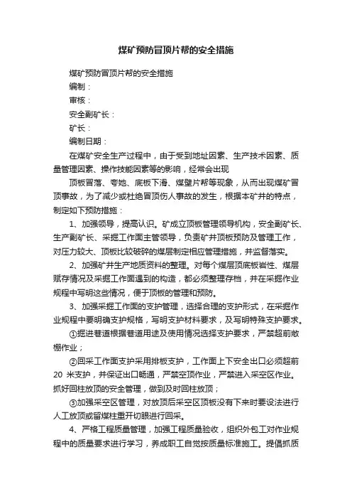 煤矿预防冒顶片帮的安全措施