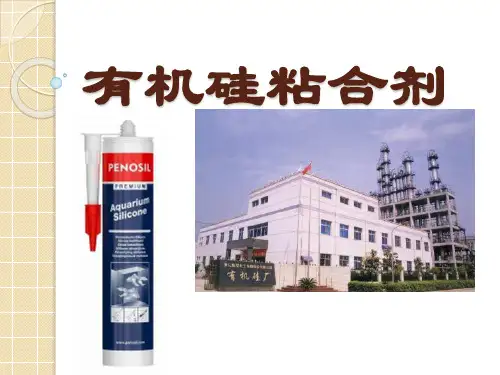 有机硅粘合剂简介ppt
