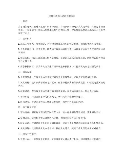 建筑工程施工消防预案范本