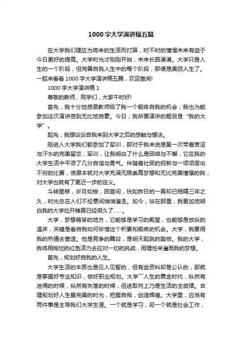 1000字大学演讲稿五篇