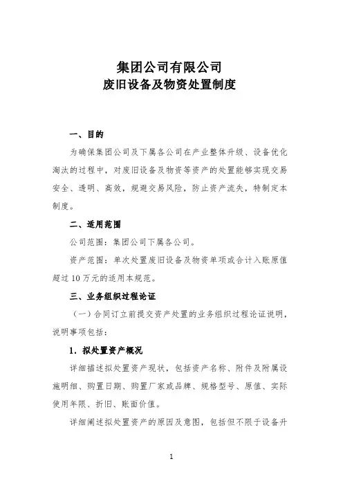 《集团公司废旧设备及物资处置制度》