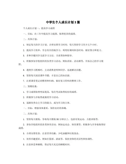 中学生个人成长计划3篇