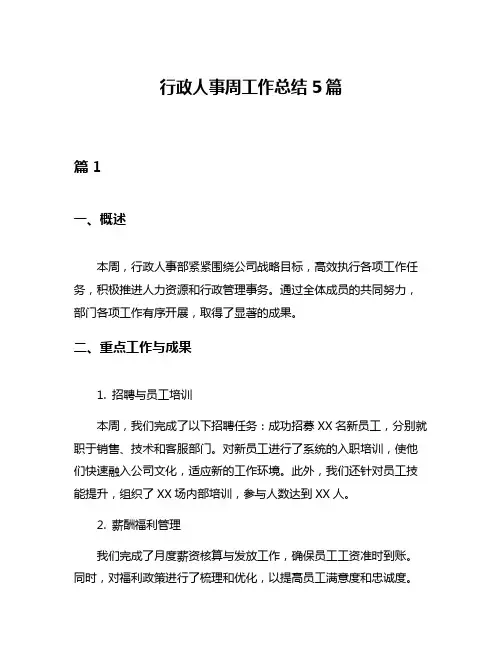 行政人事周工作总结5篇