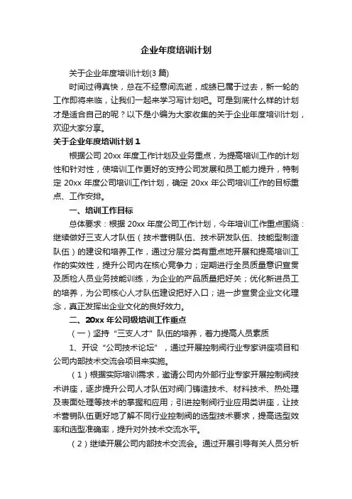 关于企业年度培训计划（3篇）